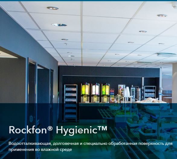 Rockfon Hygienic
