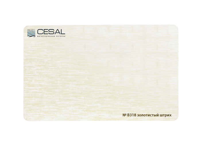 Рейка Cesal s100-150 3-4 м Стандарт B318 Золотистый штрих